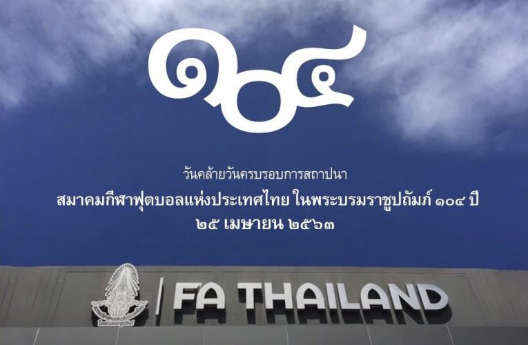 ครบรอบ 104 ปี! “สมาคมฟุตบอลไทย” เดินหน้าพัฒนาอย่างยั่งยืน