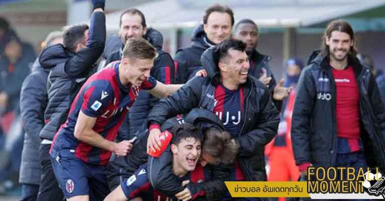 โบโลญญ่า บุกซัดรัวหนัก โครโตเน่ 3-2 แบบหวุดหวิด