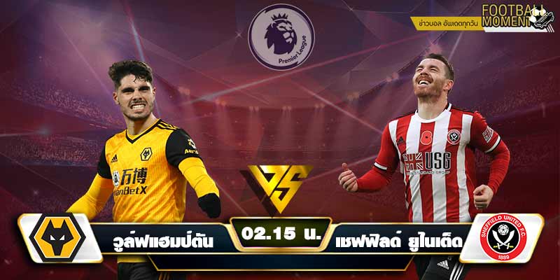 วิเคราะห์ฟุตบอลศึกพรีเมียร์ลีก อังกฤษ วูล์ฟแฮมป์ตัน VS เชฟฟิลด์ ยูไนเต็ด