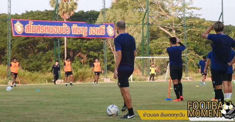 หนองบัว พิชญ ลงซ้อมต่อเนื่องเรียกความฟิต