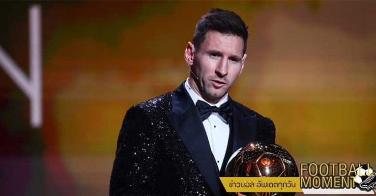 เมสซี่ โชว์รางวัล ลูกบอลทองคำ ต่อหน้ากองเชียร์ ปารีส