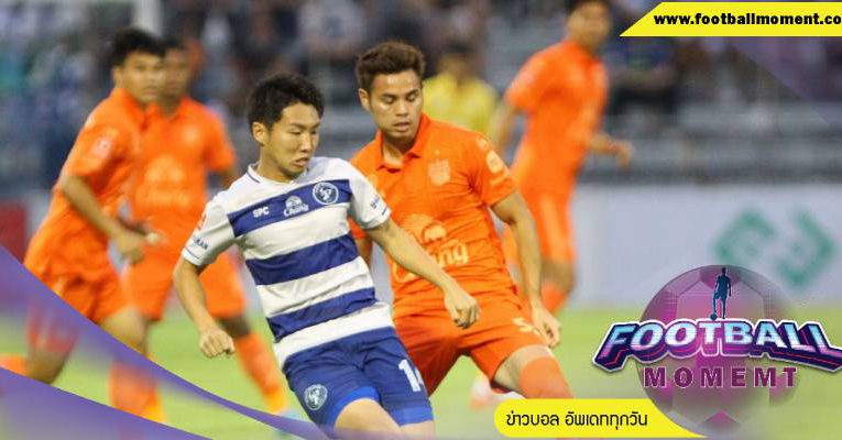 บุรีรัมย์ ฟอร์มดีแบบต่อเนื่อง หลังเอาชนะ เขี้ยวสมุทร ไปได้ 1-0