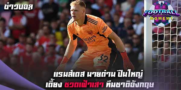 นายด่านปืนใหญ่ บาดเจ็บพักรักษาตัว 2-3สัปดาห์