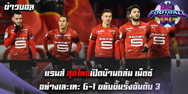 แรนส์ เปิดบ้านถล่ม เม็ตซ์ ไปอย่างยับเยิน 6-1