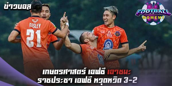 เกษตรศาสตร์ เอฟซี เปิดรังเฉือนชนะ ราชประชา เอฟซี สุดมันส์ 3-2