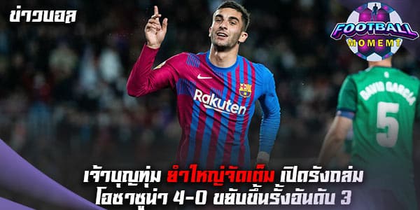 บาร์เซโลน่า เปิดรังถล่ม โอซาซูน่า ยับเยิน 4-0