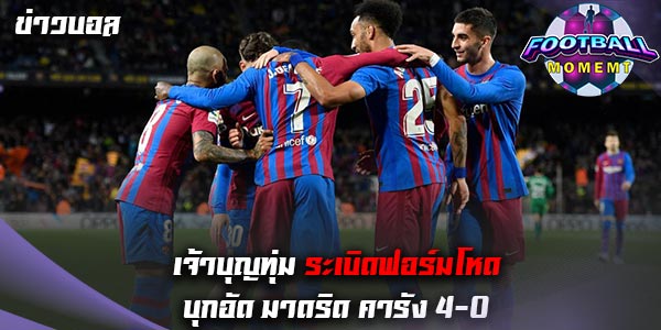 เรอัล มาดริด พลาดท่าเปิดบ้านพ่าย บาร์เซโลนา 0-4