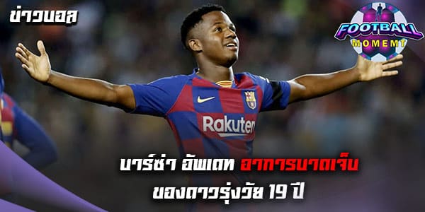 บาร์ซ่า เผย ดาวรุ่งวัย 19 ปี พร้อมลงสนามเร็วๆนี้