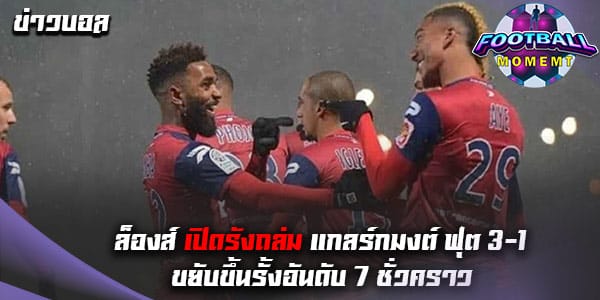 ล็องส์ เปิดบ้านอัด แกลร์กมงต์ ฟุต เละเทะสุดมันส์ 3-1