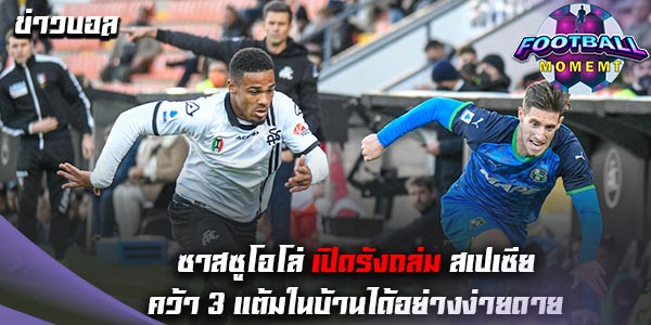 ซาสซูโอโล่ เปิดบ้านถล่ม สเปเซีย ไปอย่างยับเยิน 4-1