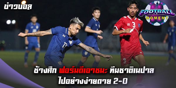ทีมชาติไทย เอาชนะ ทีมชาติเนปาล ไปอย่างยอดเยี่ยม 2-0
