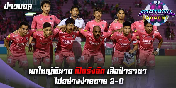 ชัยนาท ฮอร์นบิล เปิดรังถล่ม นครปฐม ยูไนเต็ด 3-0