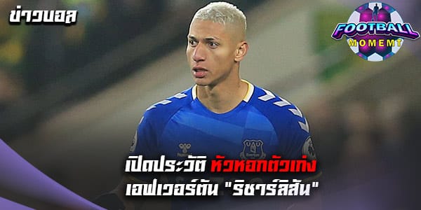 เปิดประวัติหัวหอกเลือด แซมบ้า “ริชาร์ลิสัน”