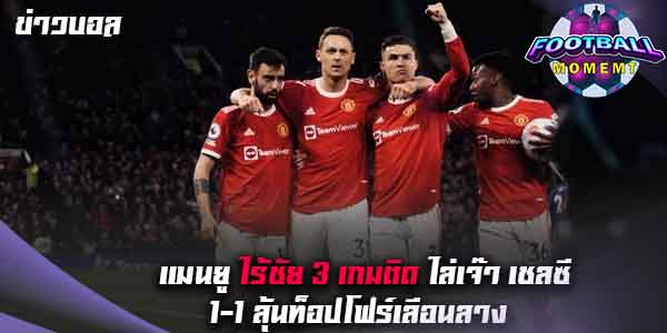 ผีแดง ฟอร์มห่วยไล่เจ๊า สิงห์บลูส์ 1-1 