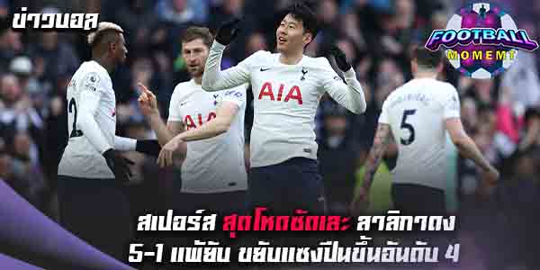 สเปอร์ส ฟอร์มดสุดโหดเปิดรังซัด นิวคาสเซิ่ล แพ้ยับเยิน 5-1