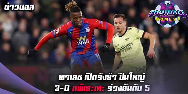 พาเลซ ฟอร์มสุดโหดเปิดรังซัด ปืนใหญ่ 3-0 ชนะขาดลอย