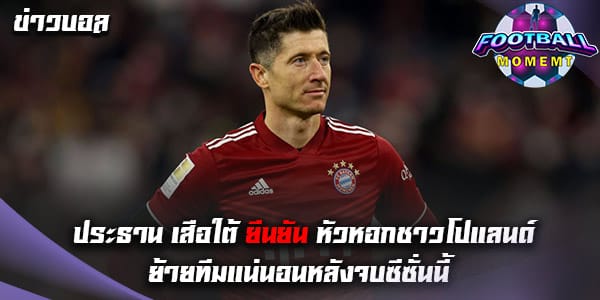 สื่อเผย ประธาน เสือใต้ ยืนยัน หัวหอกชาวโปแลนด์ ย้ายทีมแน่นอน