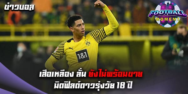 สื่อเผย มิดฟิลด์ เสือเหลือง เนื้อหอมสุดๆสโมสรยักษ์ใหญ่สนคว้าตัว