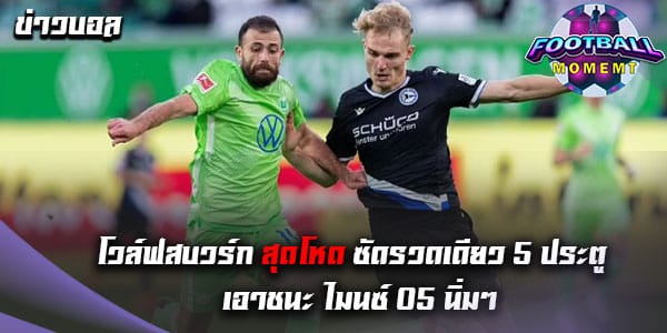 โวล์ฟสบวร์ก เปิดรังถล่ม ไมนซ์ 05 ยับเยิน 5-0