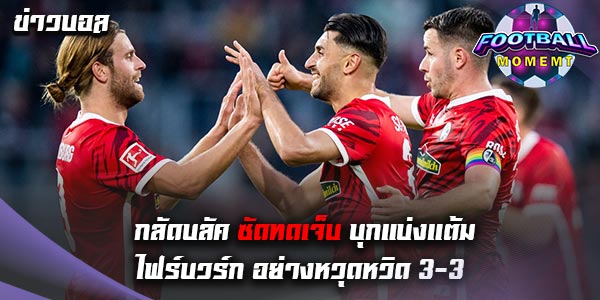 ไฟร์บวร์ก เปิดรังเสมอ กลัดบลัค สุดมันส์ 3-3