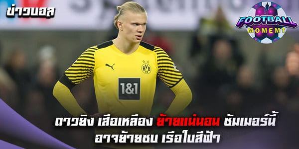 ดาวยิง เสือเหลือง กำลังได้รับความสนใจจากเต็งแชมป์ พรีเมียร์ลีก