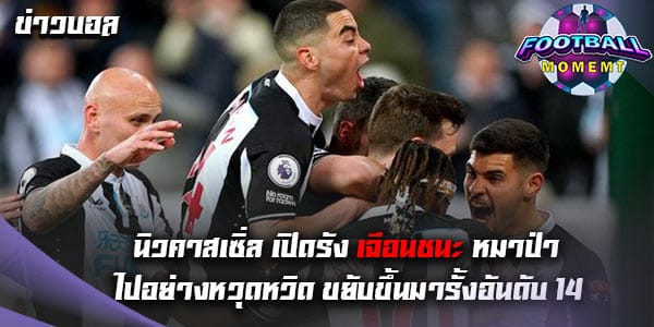 นิวคาสเซิ่ล เปิดบ้านเชือด วูล์ฟแฮมป์ตัน ไปอย่างหวุดหวิด 1-0