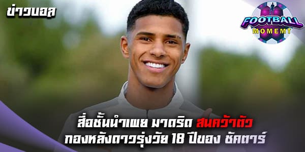 ราชันชุดขาว มีแผนคว้าตัวแข้งวัย 18 ปีจาก ชัคตาร์