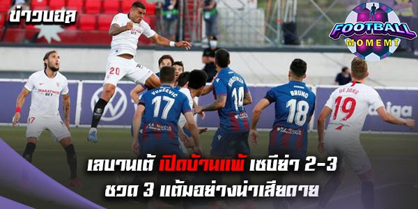 เลบานเต้ พลาดท่าเปิดรังพ่าย เซบีย่า อย่างน่าเสียดาย 2-3