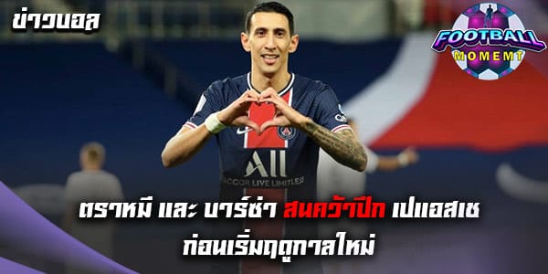 สื่อดังเผย ตราหมี สนคว้าตัวปีกตัวเก่ง ปารีส ซัมเมอร์นี้