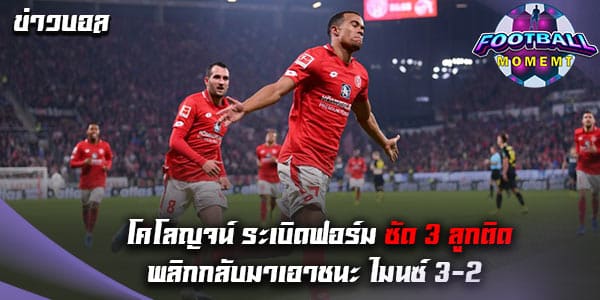 โคโลญจน์ เปิดบ้านเชือด ไมนซ์ 05 ไปได้อย่างหวุดหวิด 3-2