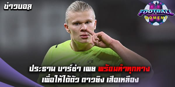 เจ้าบุญทุ่ม เตรียมเดินหน้ายื่นข้อเสนออีกครั้งเพื่อคว้าตัวดาวยิง เสือเหลือง