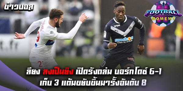 โอลิมปิก ลียง เปิดบ้านถล่ม บอร์กโดซ์ ยับเยิน 6-1