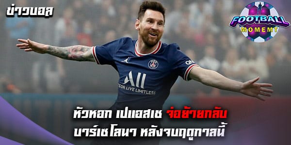 สื่อชั้นนำเผย หัวหอก เปแอสเช ไม่มีความสุขกับสโมสร