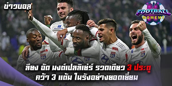 โอลิมปิก ลียง เปิดรังถล่ม มงต์เปลลิเย่ร์ ยับเยิน 5-2