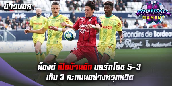 น็องต์ เปิดรังถล่ม บอร์กโดซ์ ไปอย่างยับเยิน 5-3
