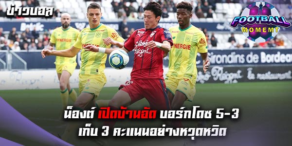 น็องต์ เปิดรังถล่ม บอร์กโดซ์ ไปอย่างยับเยิน 5-3