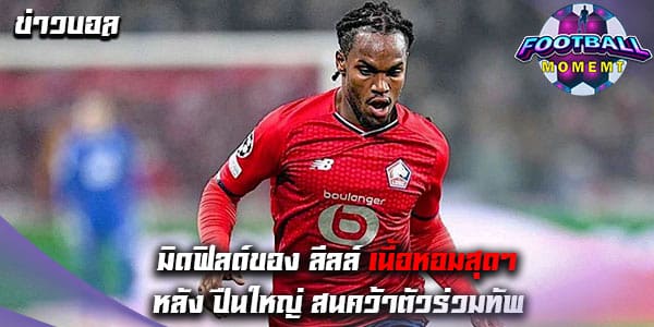 สื่อเผย มิดฟิลด์ของ ลีลล์ อาจย้ายซบ พรีเมียร์ลีก ซัมเมอร์นี้