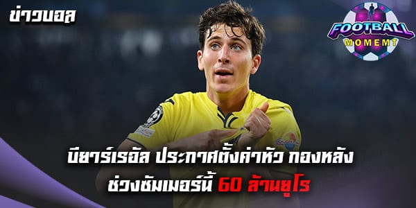 กองหลัง บียาร์เรอัล กำลังได้รับความสนใจจาก ปีศาจแดง