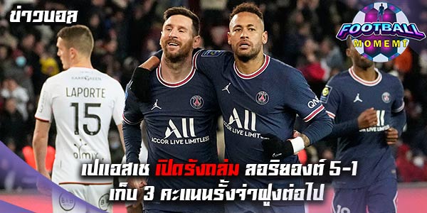 เปแอสเช เปิดรังถล่ม ลอริยองต์ สุดมันส์ 5-1