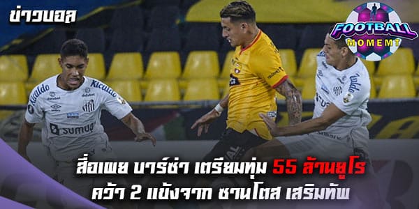 เจ้าบุญทุ่ม สนคว้าตัว 2 ดาวรุ่งจาก ซานโตส ซัมเมอร์นี้