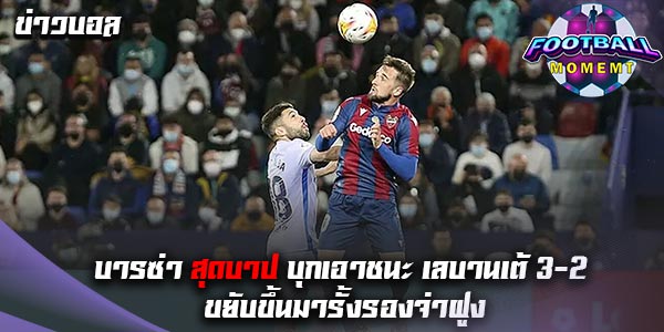 เลบานเต้ เสียท่าเปิดรังพ่าย บาร์เซโลน่า อย่างน่าเสียดาย 2-3