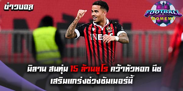 ปีศาจแดงดำ สนคว้าตัวหัวหอกของ นีซ ซัมเมอร์นี้