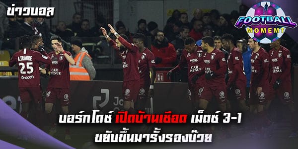 บอร์กโดซ์ เปิดบ้านเอาชนะ เม็ตซ์ ไปอย่างง่ายดาย 3-1