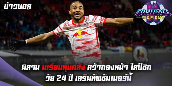 มิลาน ขึ้นเป็นเต็ง 1 ในการคว้าตัวหัวหอกของ ไลป์ซิก
