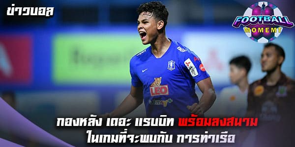 ปราการหลัง เดอะ แรบบิท พร้อมลงช่วยทีมในเกมที่จะมาถึงนี้แล้ว