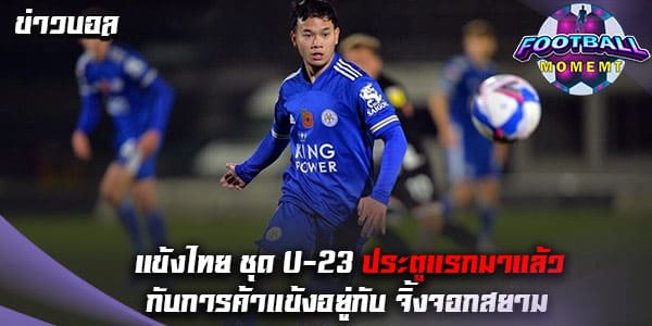 สื่อเผย นักเตะไทยไม่แพ้ชาติใดในโลก ซัดประตูแรกให้กับเจ้าตัว