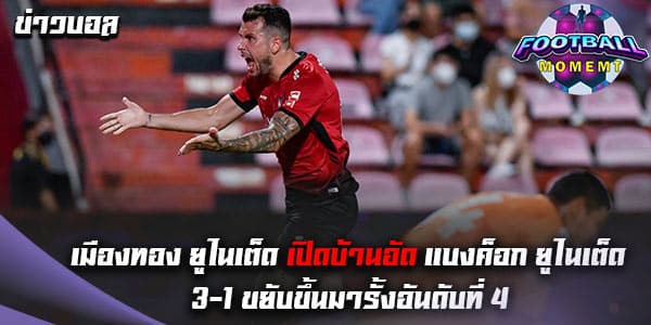 เมืองทอง ยูไนเต็ด เปิดรังเชือด แบงค็อก ยูไนเต็ด สุดมันส์ 3-1