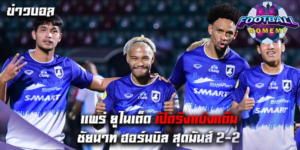 แพร่ ยูไนเต็ด เปิดบ้านเสมอ ชัยนาท ฮอร์นบิล สุดมันส์ 2-2