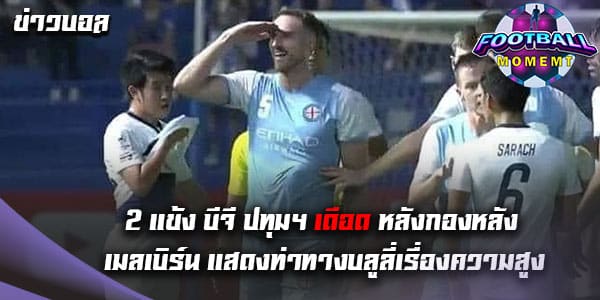 2 แข้ง เดอะ แรบบิท จวกแนวรับ เมลเบิร์น ยับ