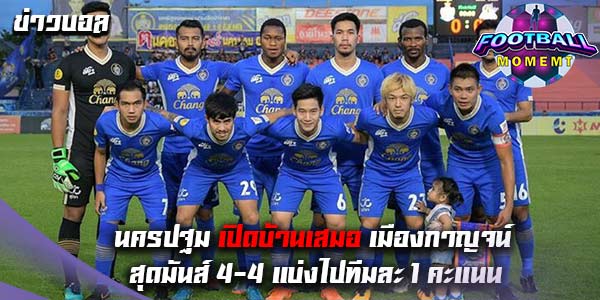 นครปฐม ยูไนเต็ด เปิดบ้านเสมอ เมืองกาญจน์ ยูไนเต็ด สุดมันส์ 4-4